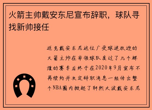 火箭主帅戴安东尼宣布辞职,球队寻找新帅接任