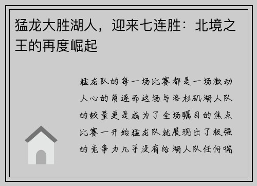 猛龙大胜湖人,迎来七连胜:北境之王的再度崛起
