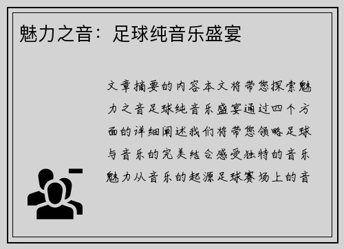 魅力之音：足球纯音乐盛宴