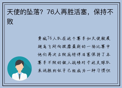 天使的坠落？76人再胜活塞，保持不败