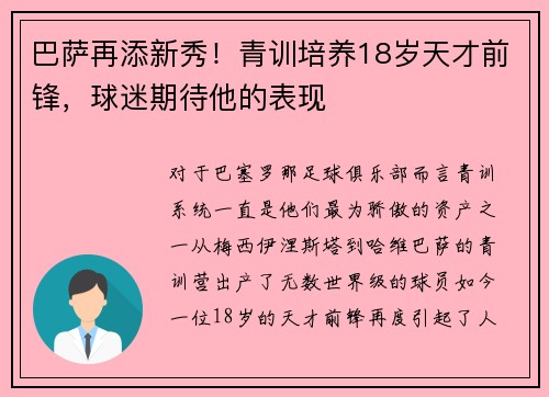 巴萨再添新秀!青训培养18岁天才前锋,球迷期待他的表现