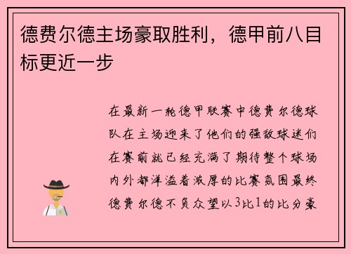 德费尔德主场豪取胜利，德甲前八目标更近一步
