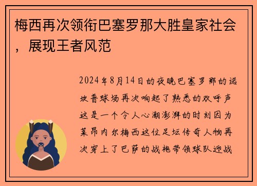 梅西再次领衔巴塞罗那大胜皇家社会，展现王者风范