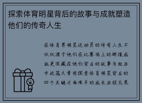 探索体育明星背后的故事与成就塑造他们的传奇人生