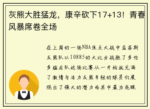灰熊大胜猛龙,康辛砍下17+13!青春风暴席卷全场
