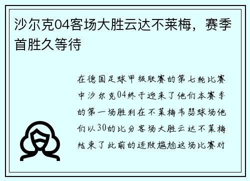 沙尔克04客场大胜云达不莱梅,赛季首胜久等待