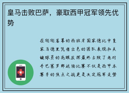 皇马击败巴萨,豪取西甲冠军领先优势