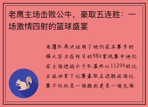 老鹰主场击败公牛，豪取五连胜：一场激情四射的篮球盛宴