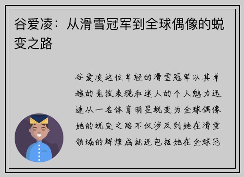谷爱凌：从滑雪冠军到全球偶像的蜕变之路