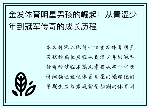 金发体育明星男孩的崛起：从青涩少年到冠军传奇的成长历程