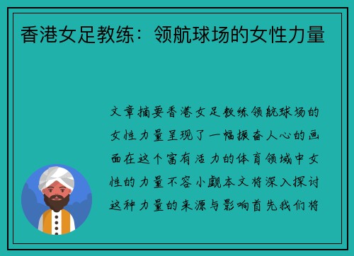 香港女足教练:领航球场的女性力量
