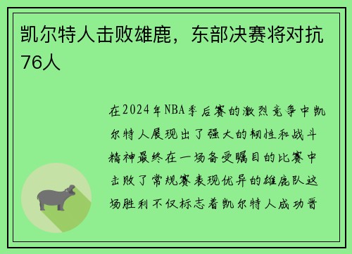 凯尔特人击败雄鹿,东部决赛将对抗76人