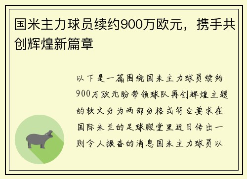 国米主力球员续约900万欧元,携手共创辉煌新篇章
