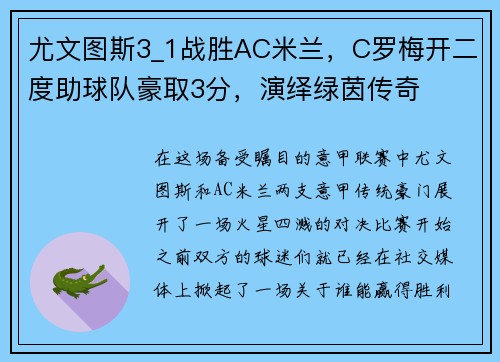 尤文图斯3_1战胜AC米兰,C罗梅开二度助球队豪取3分,演绎绿茵传奇