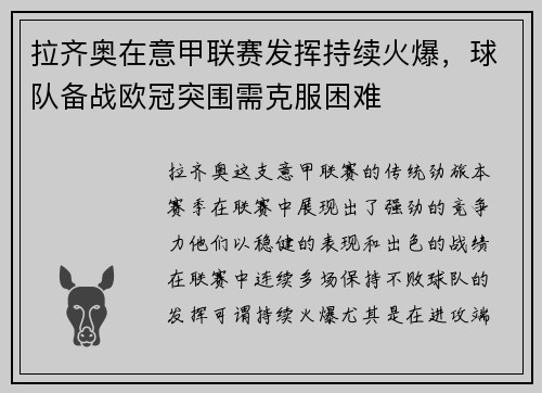 拉齐奥在意甲联赛发挥持续火爆,球队备战欧冠突围需克服困难