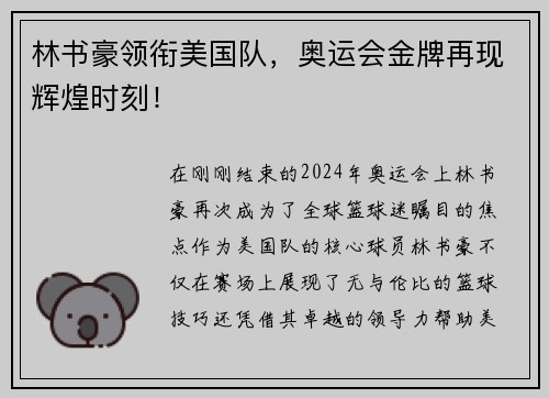 林书豪领衔美国队,奥运会金牌再现辉煌时刻!