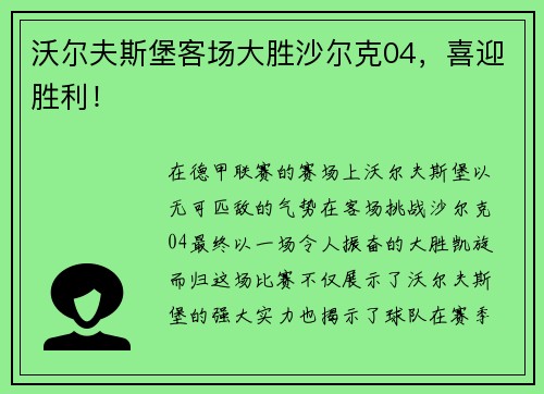 沃尔夫斯堡客场大胜沙尔克04,喜迎胜利!