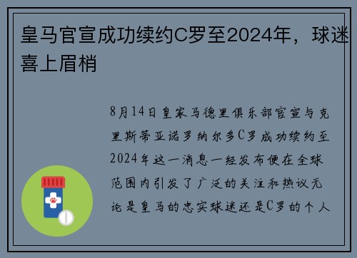 皇马官宣成功续约C罗至2024年，球迷喜上眉梢