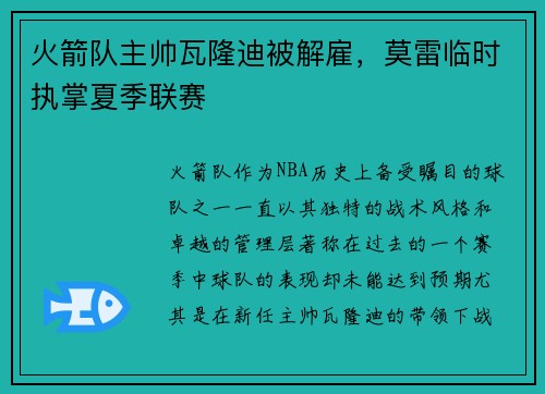 火箭队主帅瓦隆迪被解雇，莫雷临时执掌夏季联赛