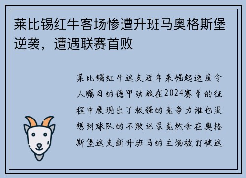 莱比锡红牛客场惨遭升班马奥格斯堡逆袭，遭遇联赛首败