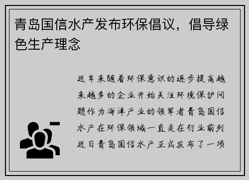 青岛国信水产发布环保倡议,倡导绿色生产理念
