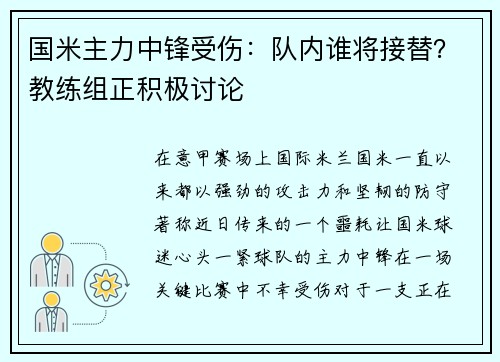国米主力中锋受伤：队内谁将接替？教练组正积极讨论