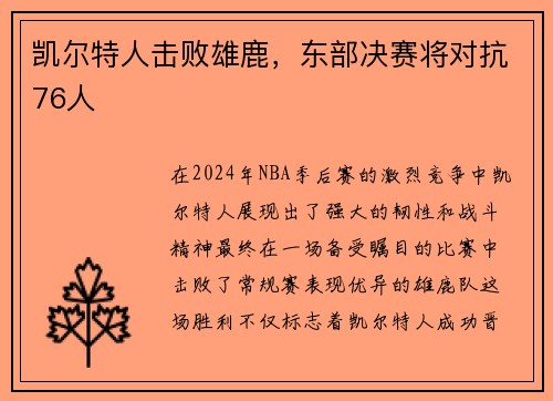凯尔特人击败雄鹿,东部决赛将对抗76人