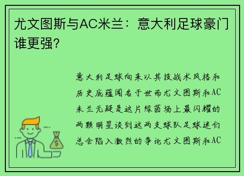 尤文图斯与AC米兰:意大利足球豪门谁更强?
