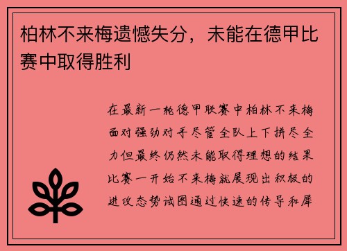 柏林不来梅遗憾失分，未能在德甲比赛中取得胜利