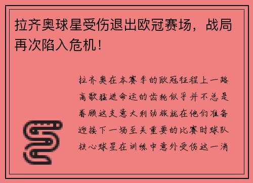 拉齐奥球星受伤退出欧冠赛场，战局再次陷入危机！