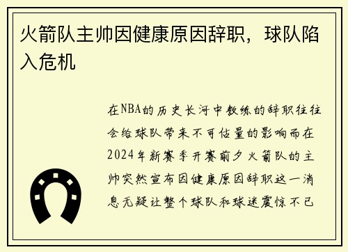 火箭队主帅因健康原因辞职,球队陷入危机