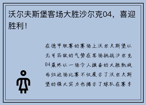 沃尔夫斯堡客场大胜沙尔克04,喜迎胜利!