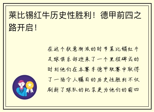 莱比锡红牛历史性胜利!德甲前四之路开启!